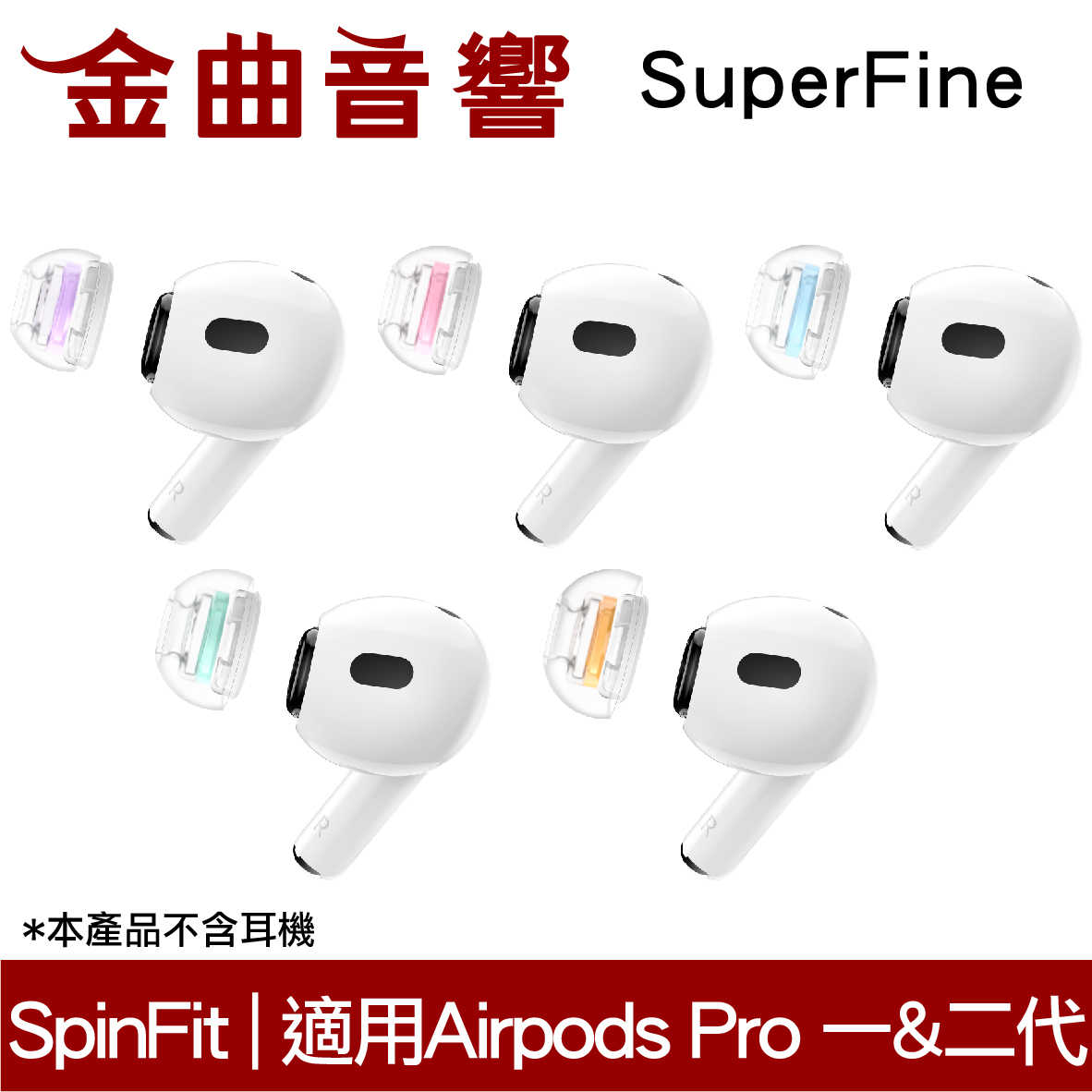 SpinFit SuperFine M Apple Airpods Pro 適用 矽膠耳塞 CP1025 | 金曲音響