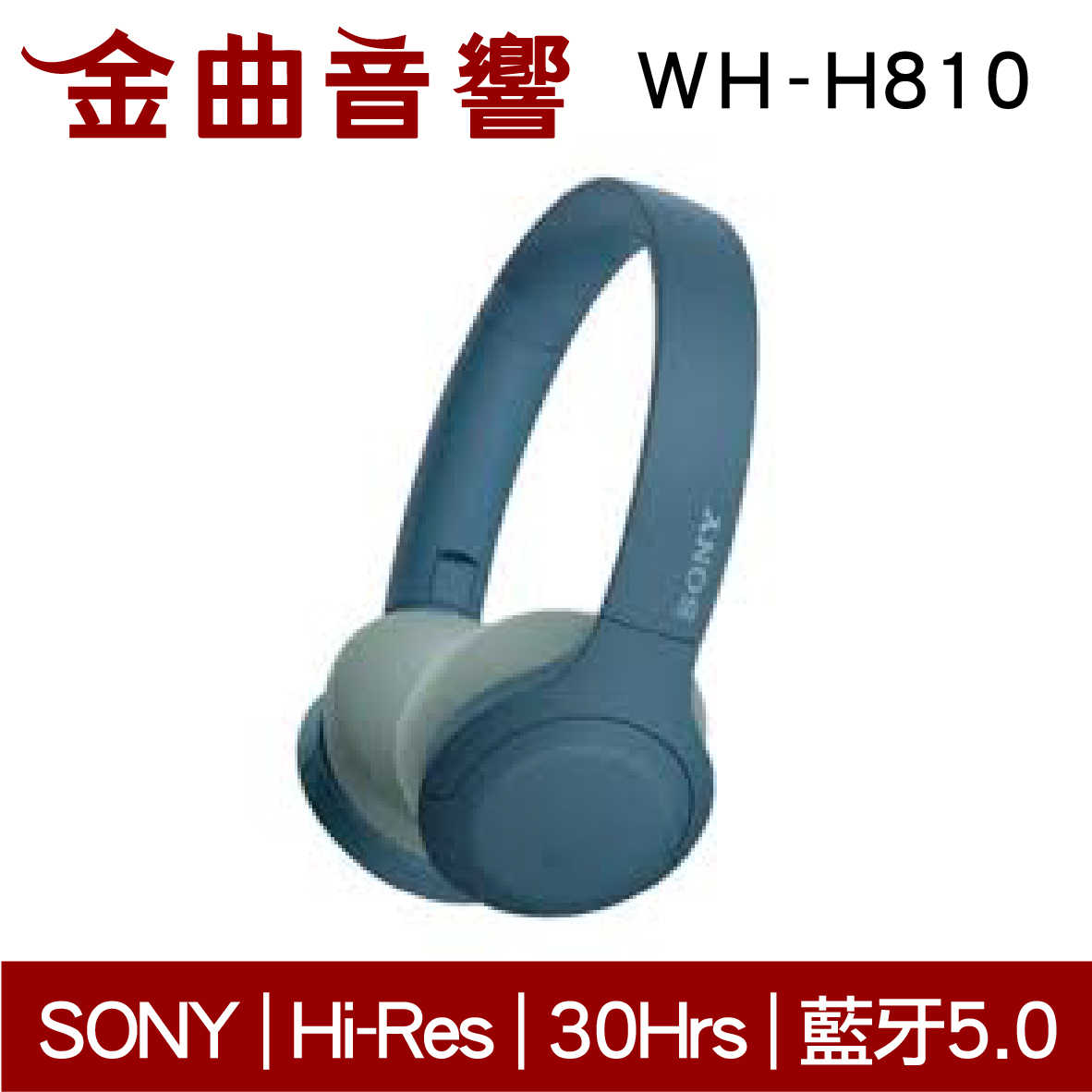 現貨免運 SONY 索尼 WH-H810 藍色 無線 藍牙 耳罩式 耳機 | 金曲音響