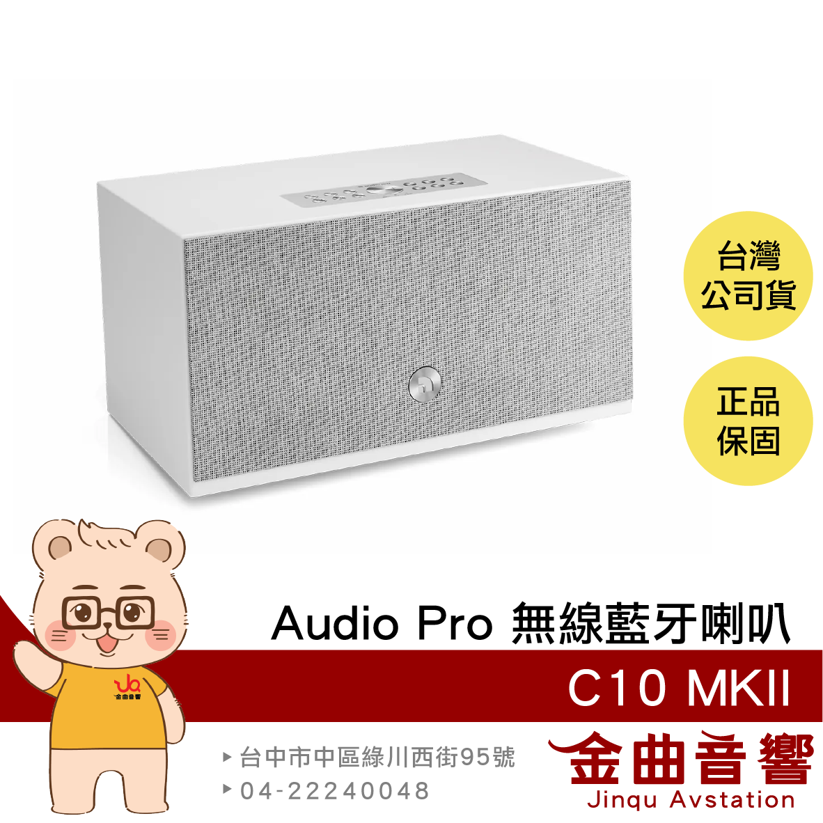 Audio Pro C10 MKII 白色 多樣連線 WiFi連線 支援 AirPlay 無線藍芽喇叭 | 金曲音響