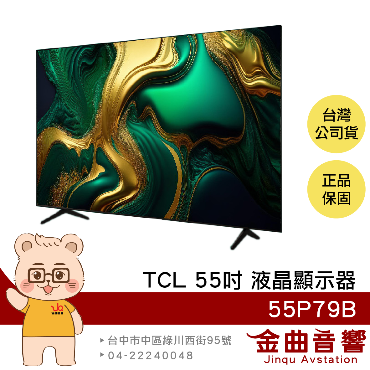 TCL 55P79B 55吋 4K Google TV 智慧連網 液晶顯示器 2024 | 金曲音響