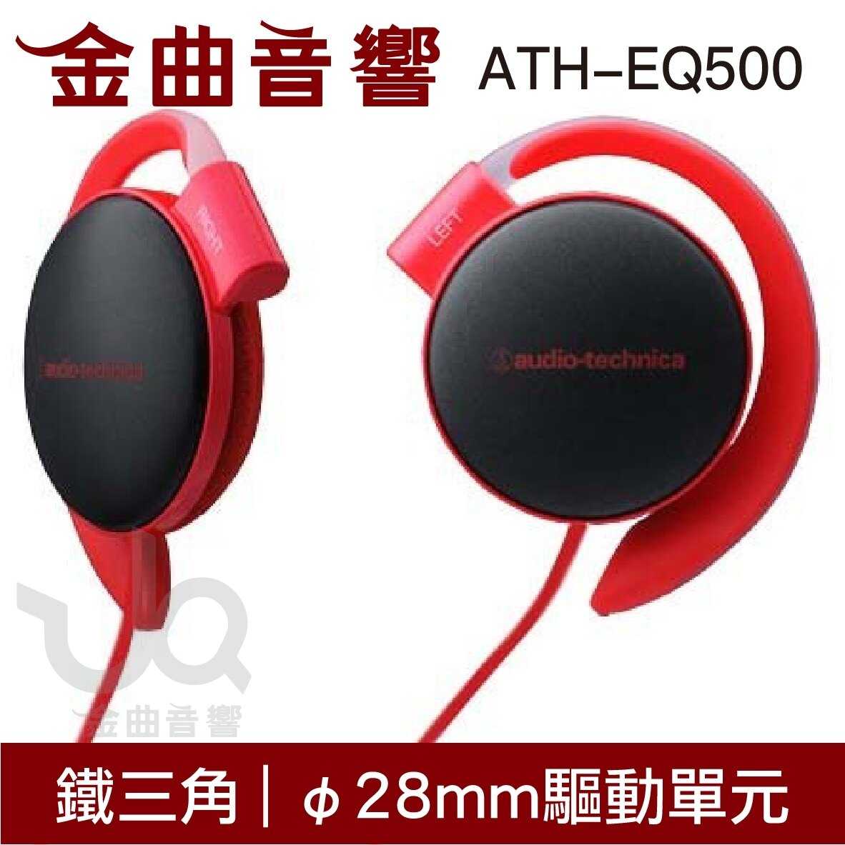 Audio-Technica 鐵三角 ATH-EQ500 狂熱黑色 耳掛式耳機 | 金曲音響