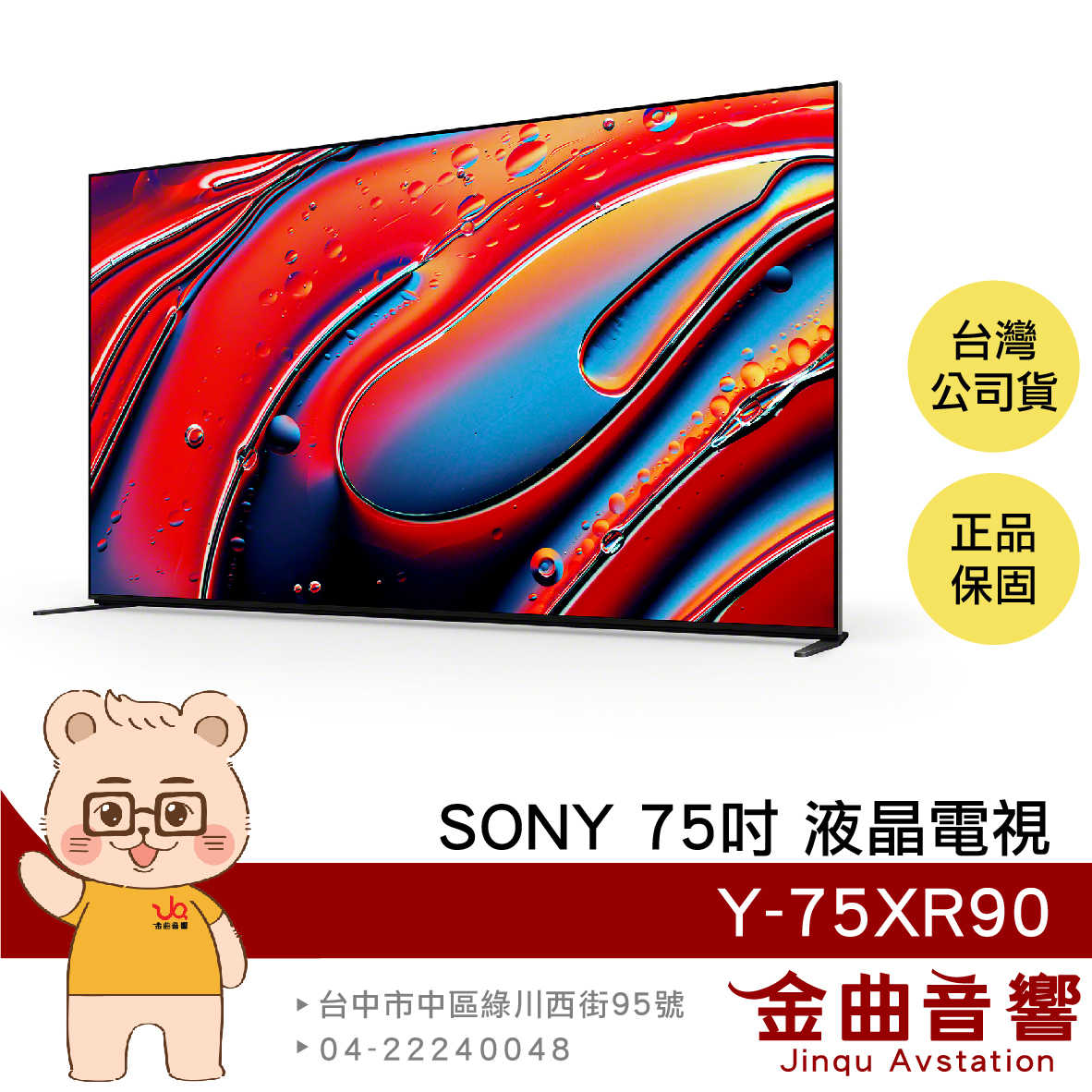 SONY 索尼 Y-75XR90 75吋 4K HDR Mini LED 液晶 顯示器 電視 2024 | 金曲音響