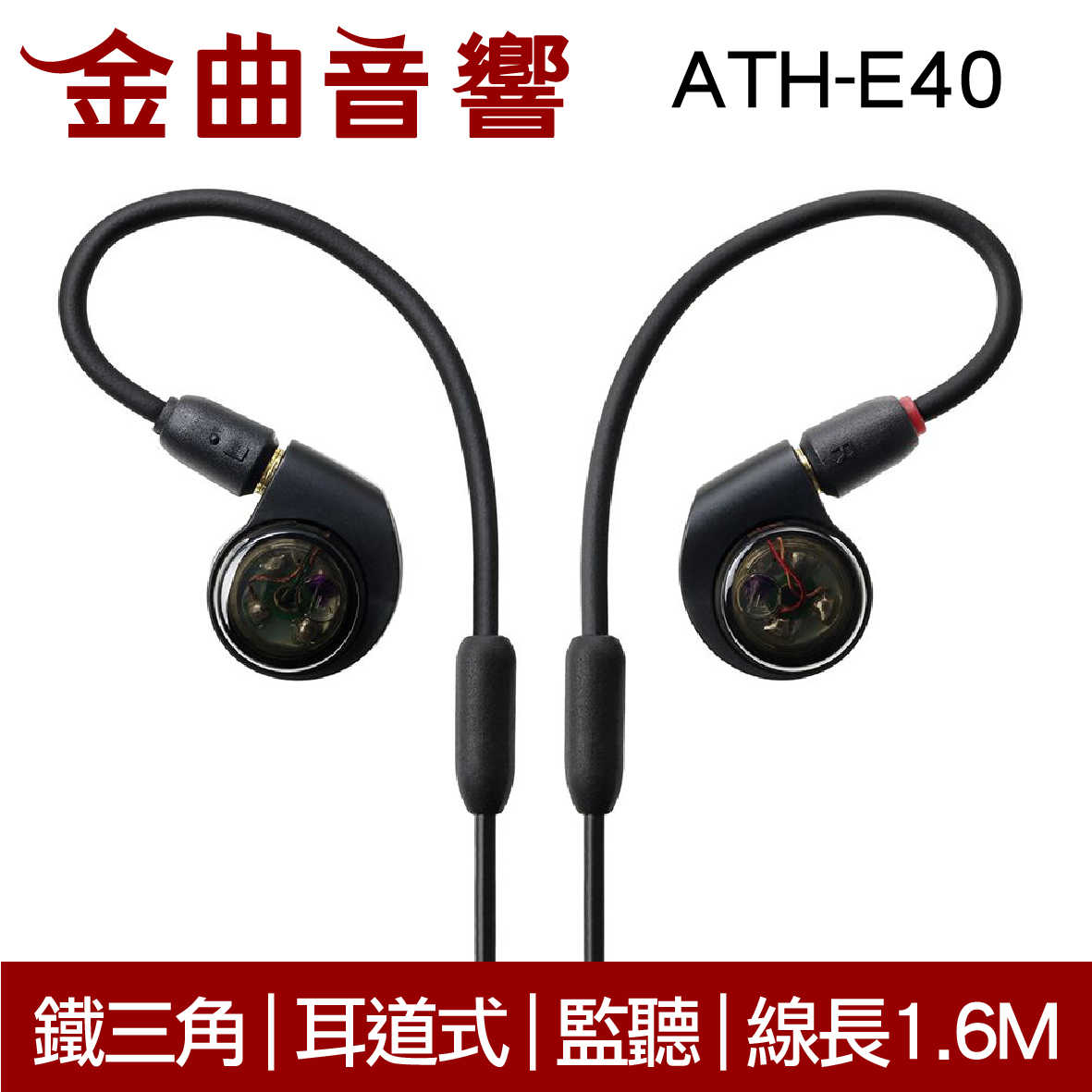 鐵三角 ATH-E40 黑色 雙動圈 監聽 耳道式耳機 | 金曲音響