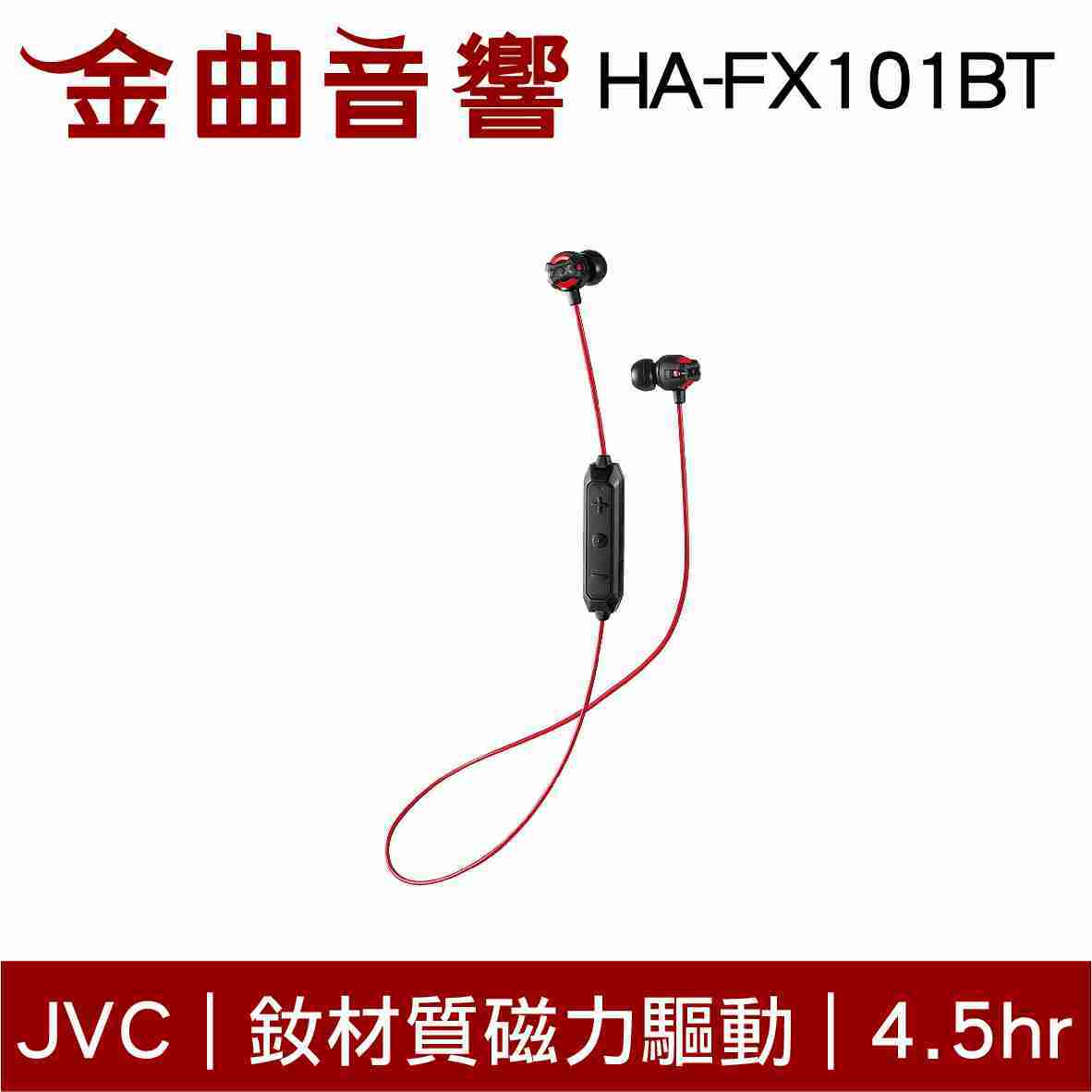 JVC HA-FX101BT 白色 釹材質磁力驅動 藍芽4.1 無線耳機 | 金曲音響