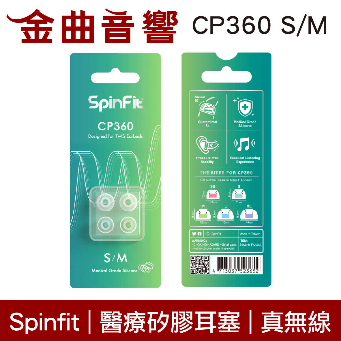 Spinfit CP360 醫療矽膠耳塞 真無線 藍芽耳機 適用 CP-360 S/M | 金曲音響