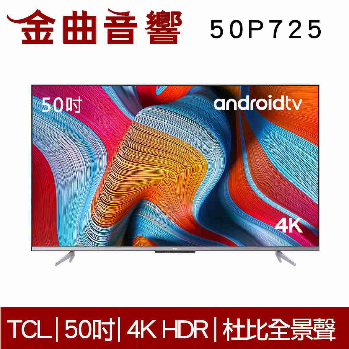 TCL 50P725 4K 高畫質 智慧連網 語音 Android 11 液晶 顯示器 電視 2021 | 金曲音響