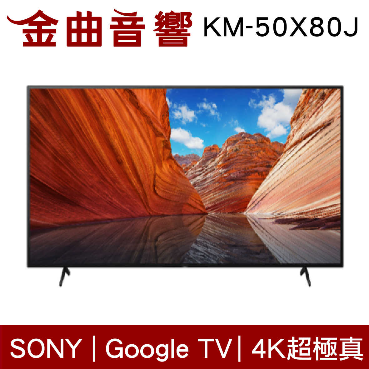 SONY 索尼 KM-50X80J 50吋 4K 超極真 HDR10 Google TV 電視 2021 | 金曲音響