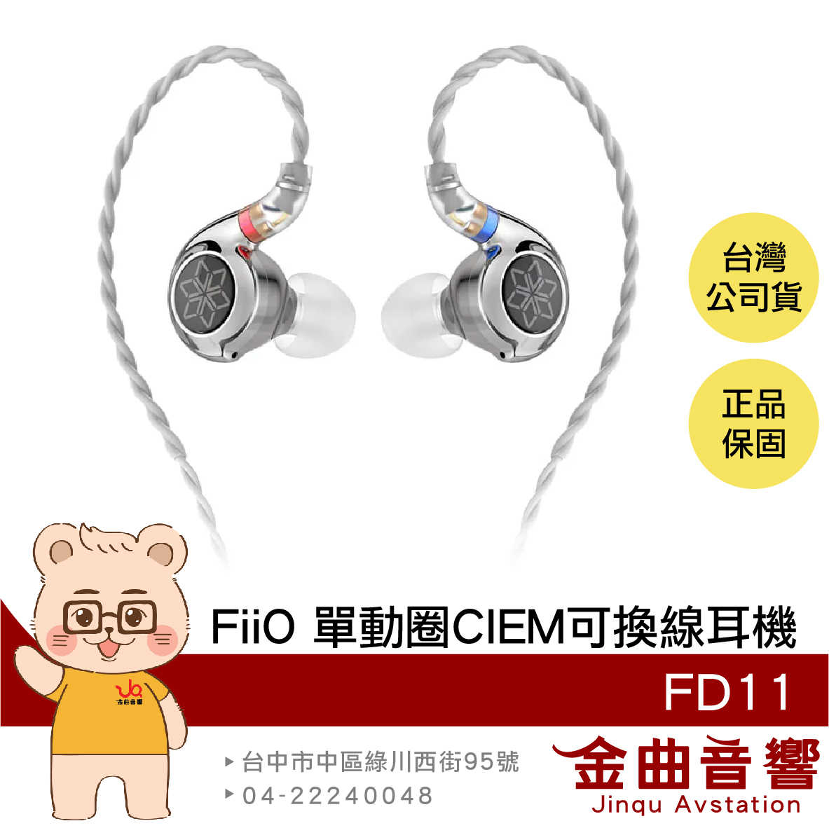 FiiO FD11 碳纖維球頂振膜 單動圈 CIEM 可換線 有線 耳機 | 金曲音響