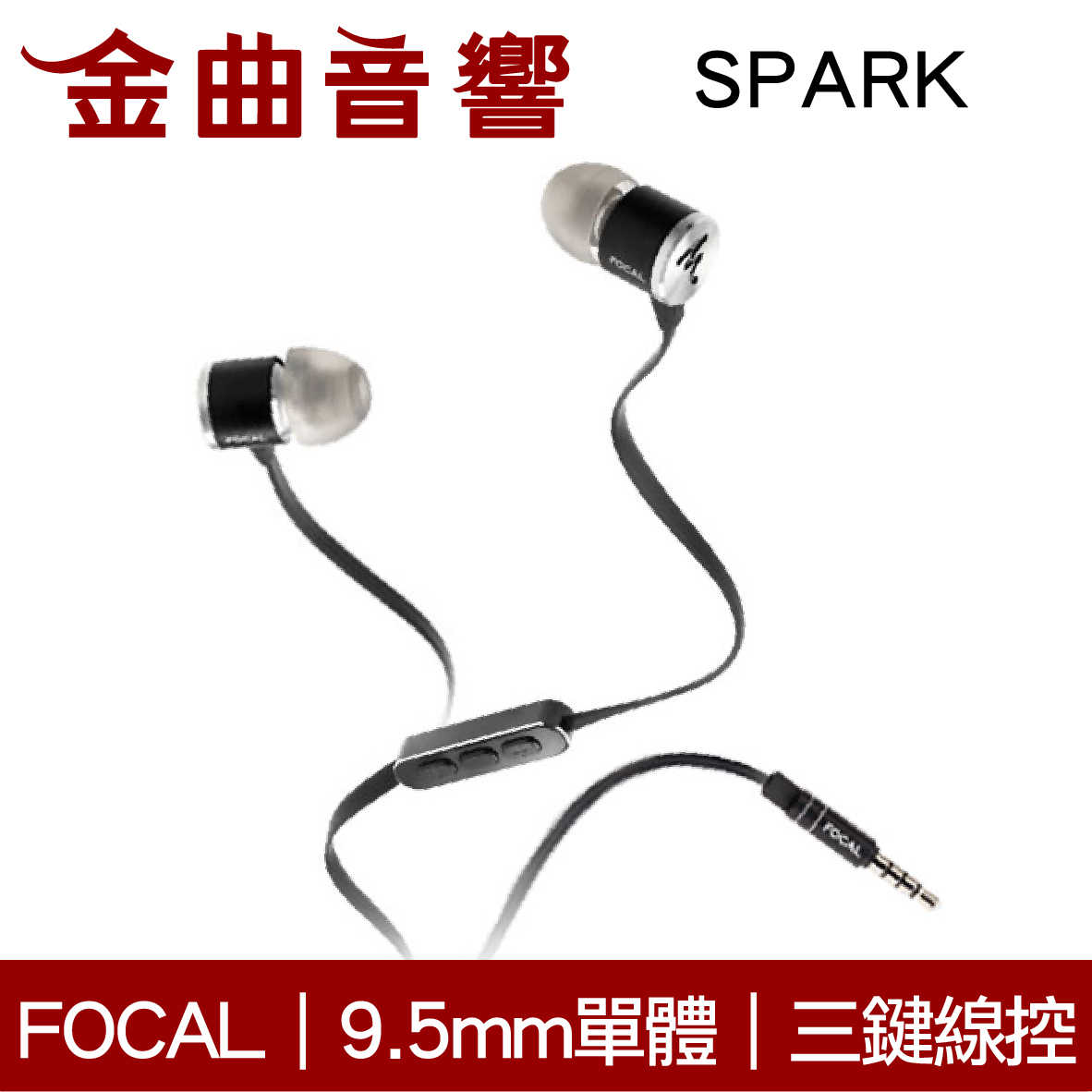 Focal SPARK 黑色 三鍵線控 鋁製機身 防纏扁平線 9.5mm動圈 入耳式 耳機 | 金曲音響