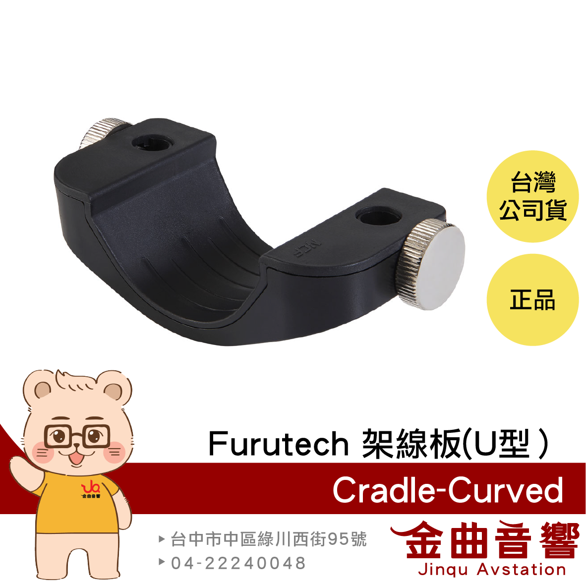 FURUTECH 古河 Cradle-Curved 對應 NCF Booster U型架線板 | 金曲音響