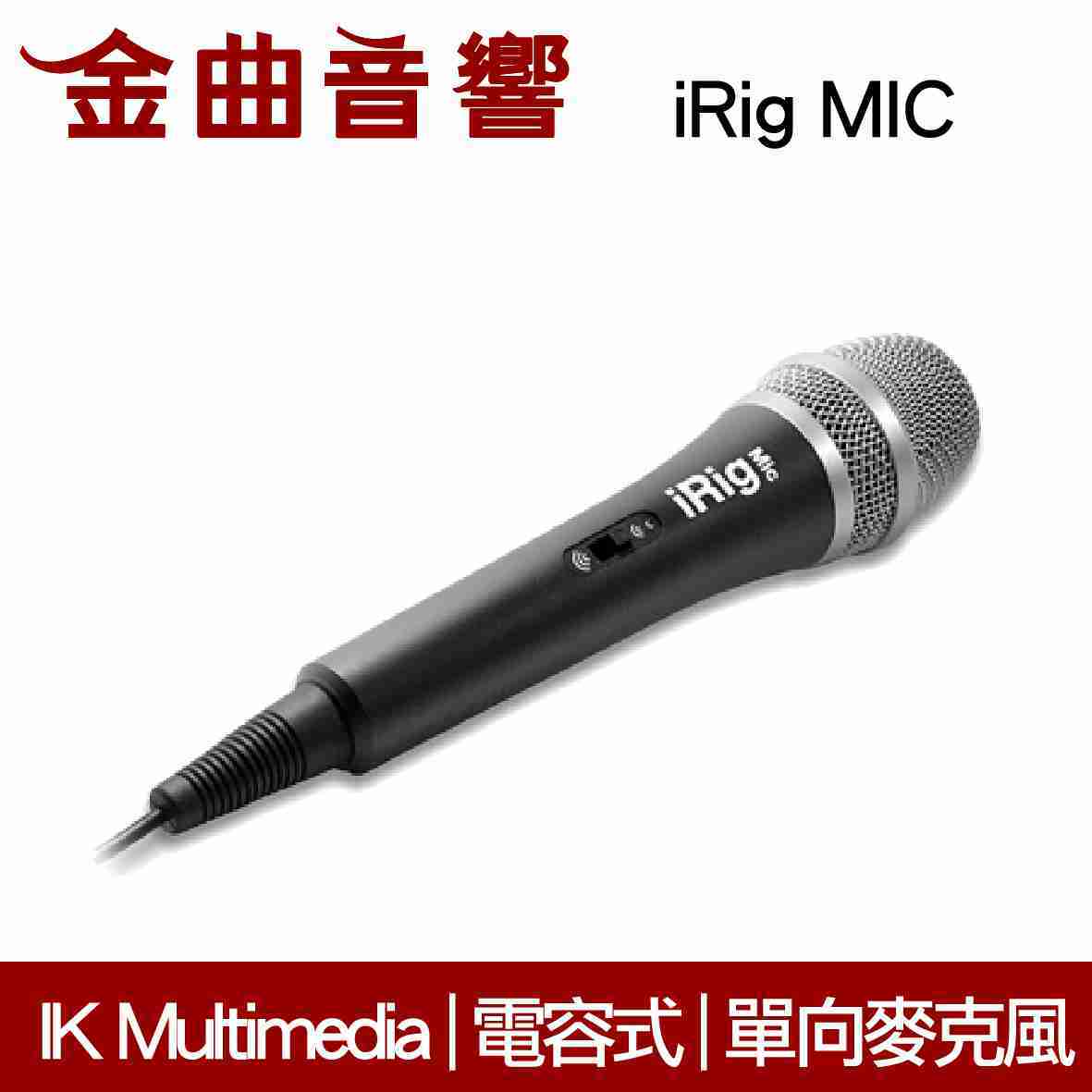 IK Multimedia iRig MIC 電容式 手持 類比 麥克風 | 金曲音響