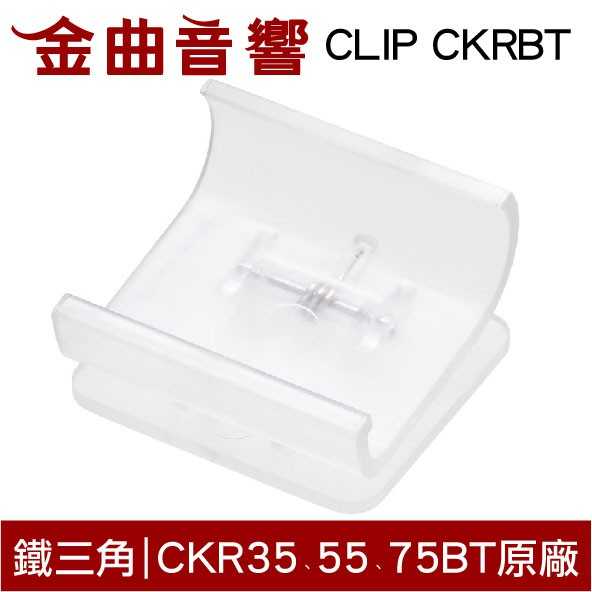 鐵三角 CLIP CKRBT 原廠 固定夾 適用 ATH-CKR35BT ATH-CKR55BT A
