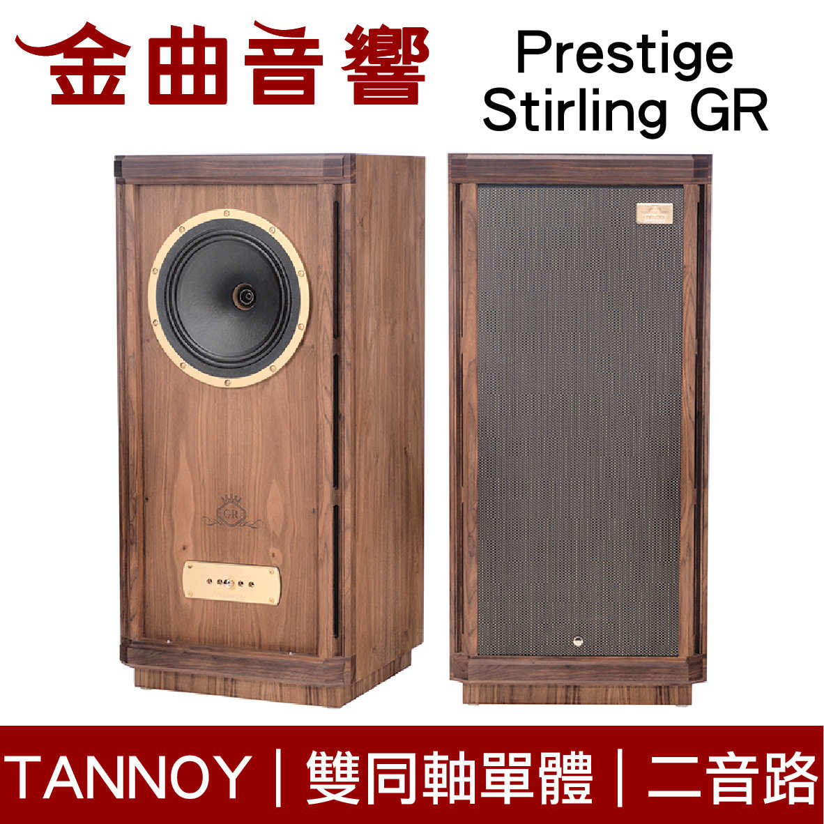 英國 TANNOY Prestige Stirling GR 二音路 雙同軸單體 落地式 喇叭 | 金曲音響