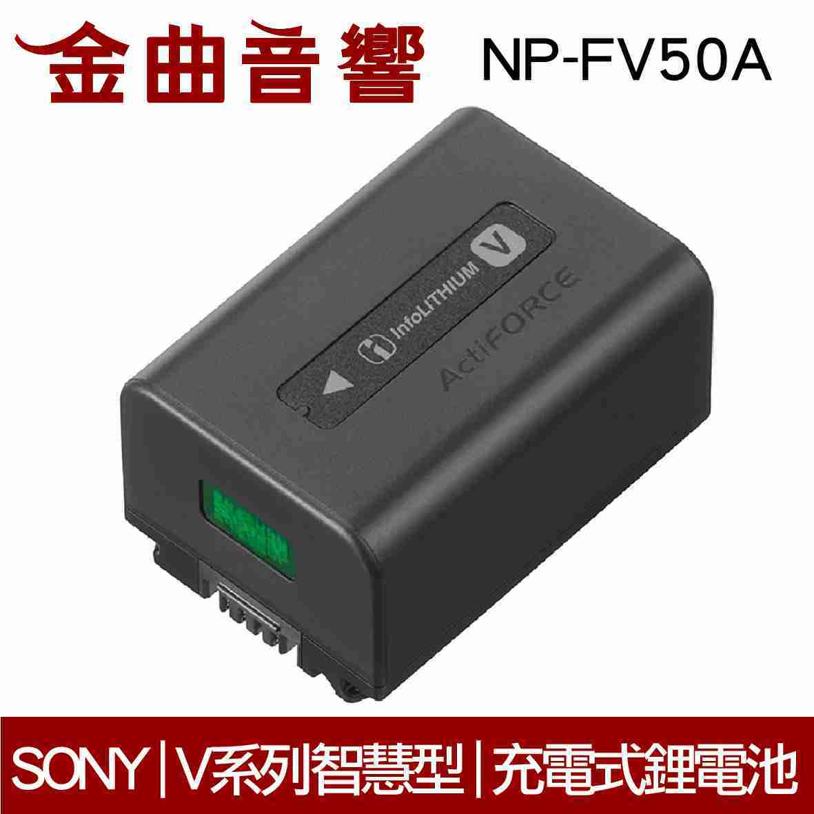 SONY 索尼 NP-FV50A V系列智慧型 充電式 鋰電池 | 金曲音響