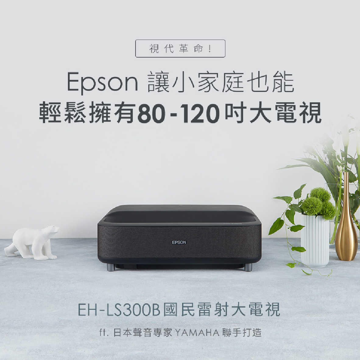 EPSON 愛普生 EH-LS300 國民雷射大電視 3600流明 Full HD 投影機 | 金曲音響