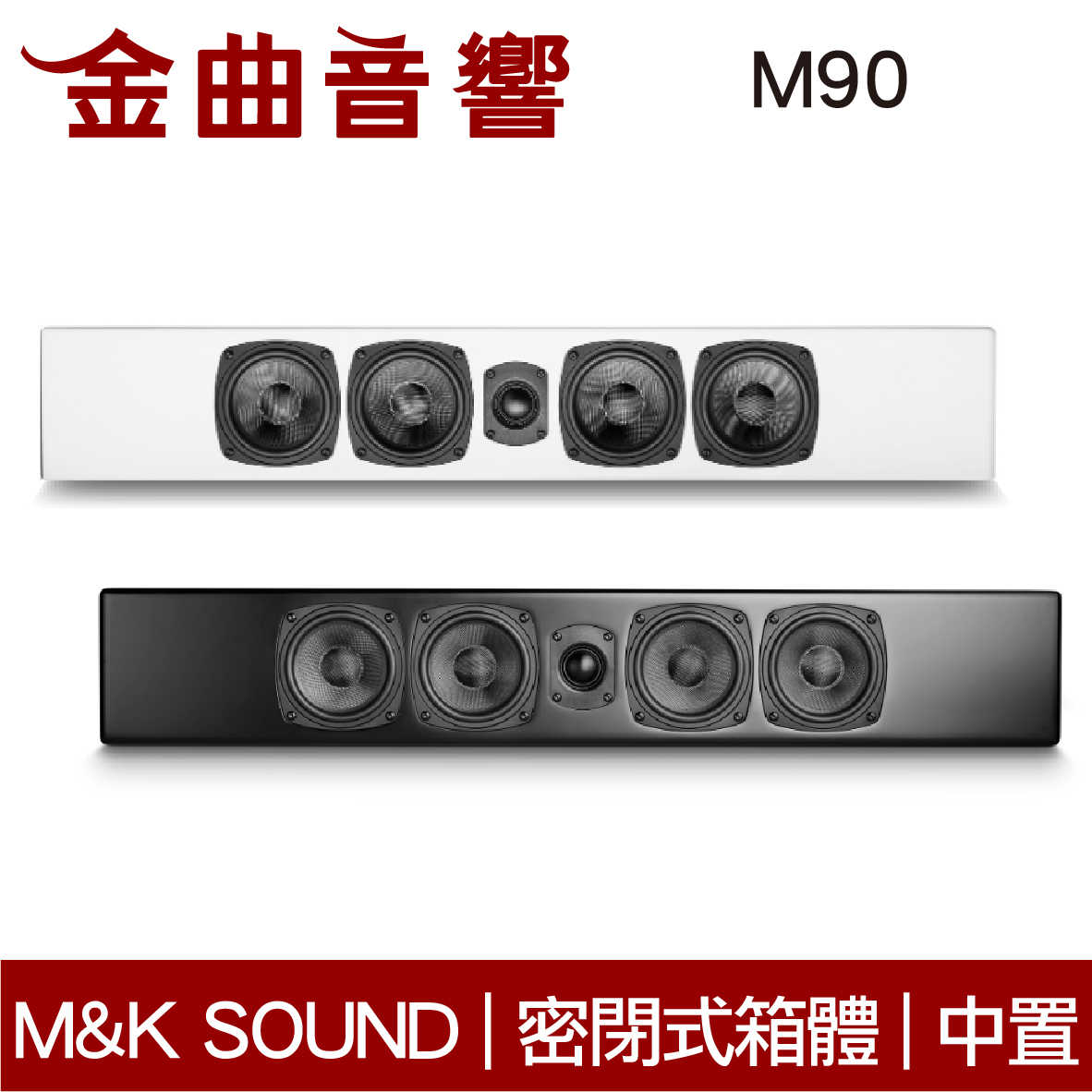 M\u0026K SOUND M90 (單隻) 黑色 薄型 壁掛 中央聲道 喇叭 | 金曲音響