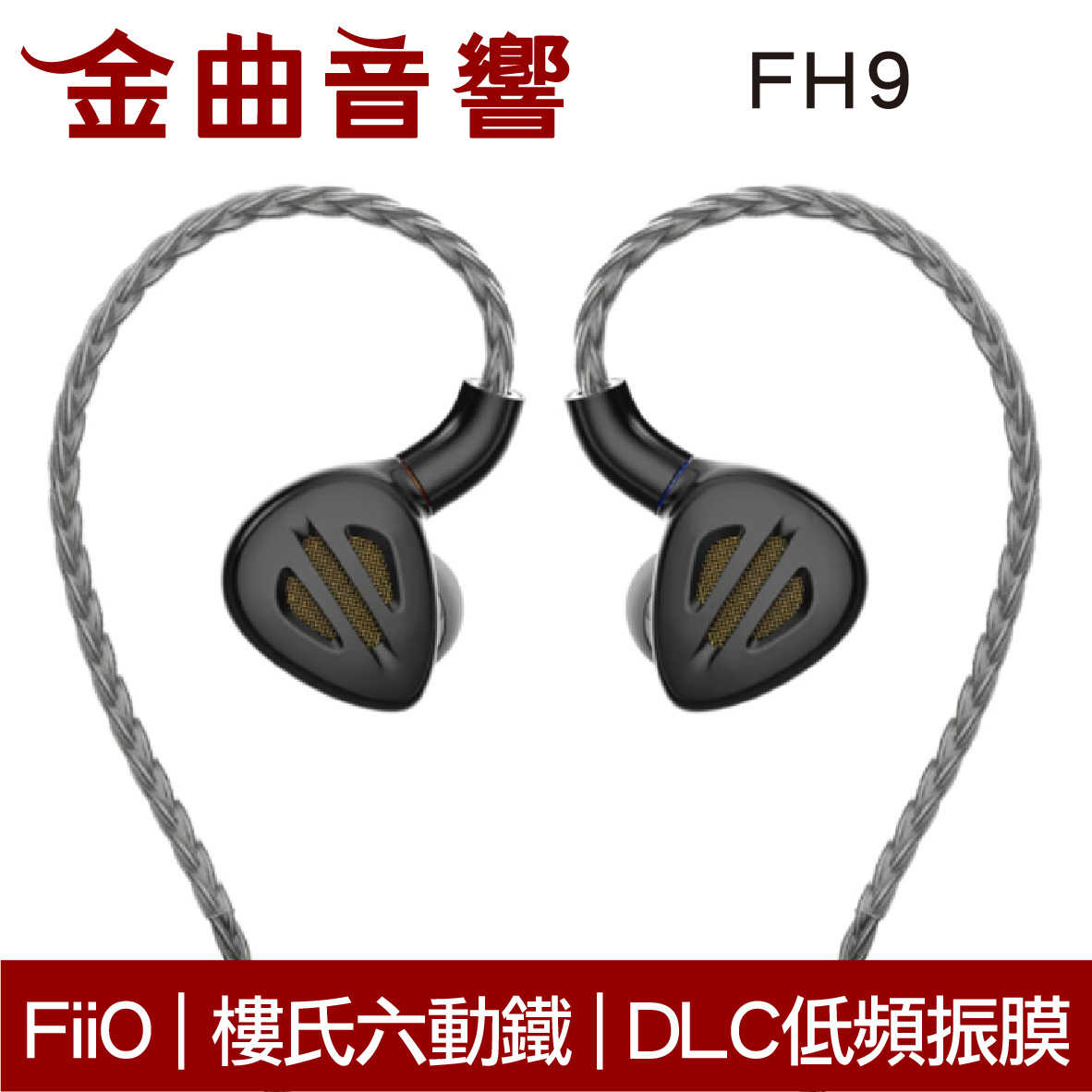 FiiO FH9 黑色 樓氏動鐵 類鑽石 振膜動圈 MMCX 可換線 可換調音濾網 耳道式 耳機 | 金曲音響