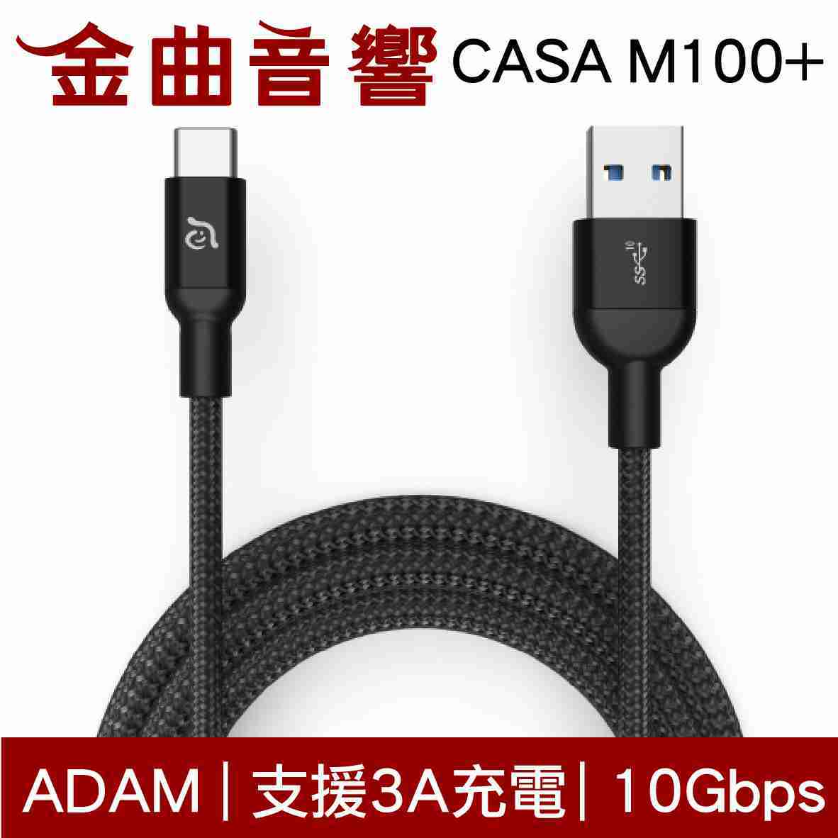 ADAM 亞果元素 CASA M100+ USB-C 1M 高速充電傳輸線 | 金曲音響