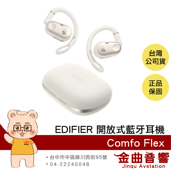 EDIFIER Comfo Flex 白色 長效續航 通話降噪 IP55 防塵 防水 開放式藍牙耳機 | 金曲音響