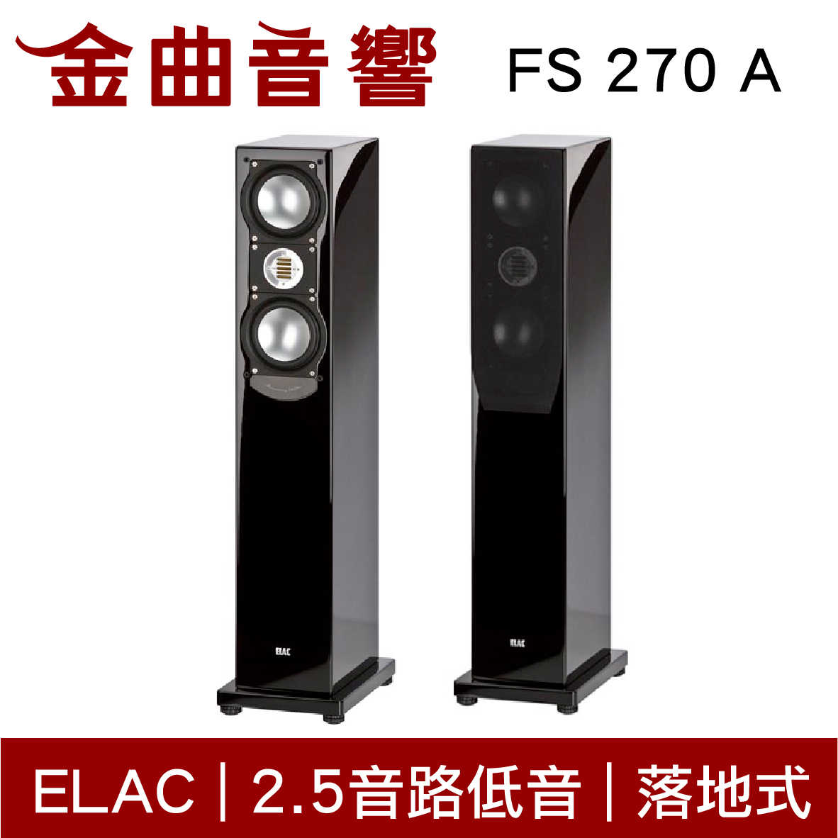 ELAC FS 207 A 落地型喇叭 2.5音路 低音反射式 揚聲器 音響（一對）| 金曲音響
