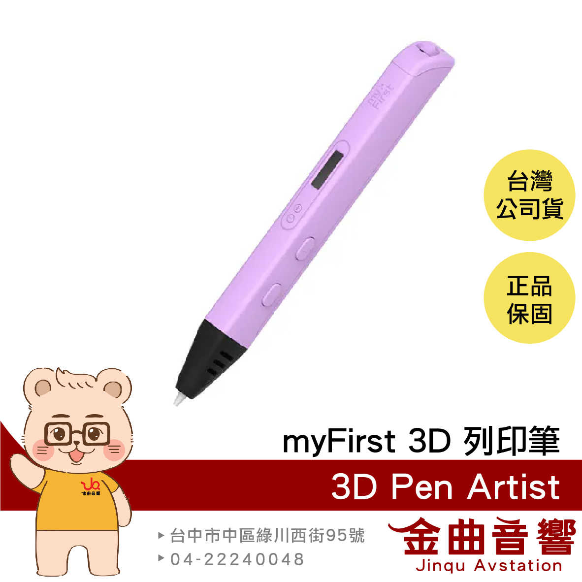 myFirst 3D Pen Artist 粉紫色 12歲以上適用 溫度控制 螢幕顯示 3D列印筆 | 金曲音響