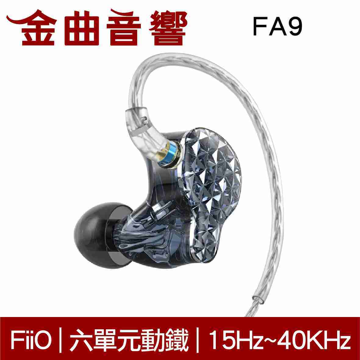 FiiO FA9 銀 旗艦 六單元動鐵 入耳式 耳機 | 金曲音響