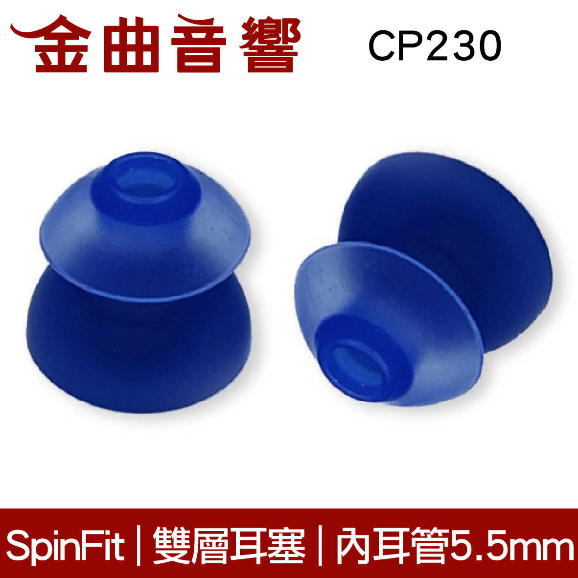 SpinFit 雙節會動的耳塞  粗管耳機可用 CP230 | 金曲音響