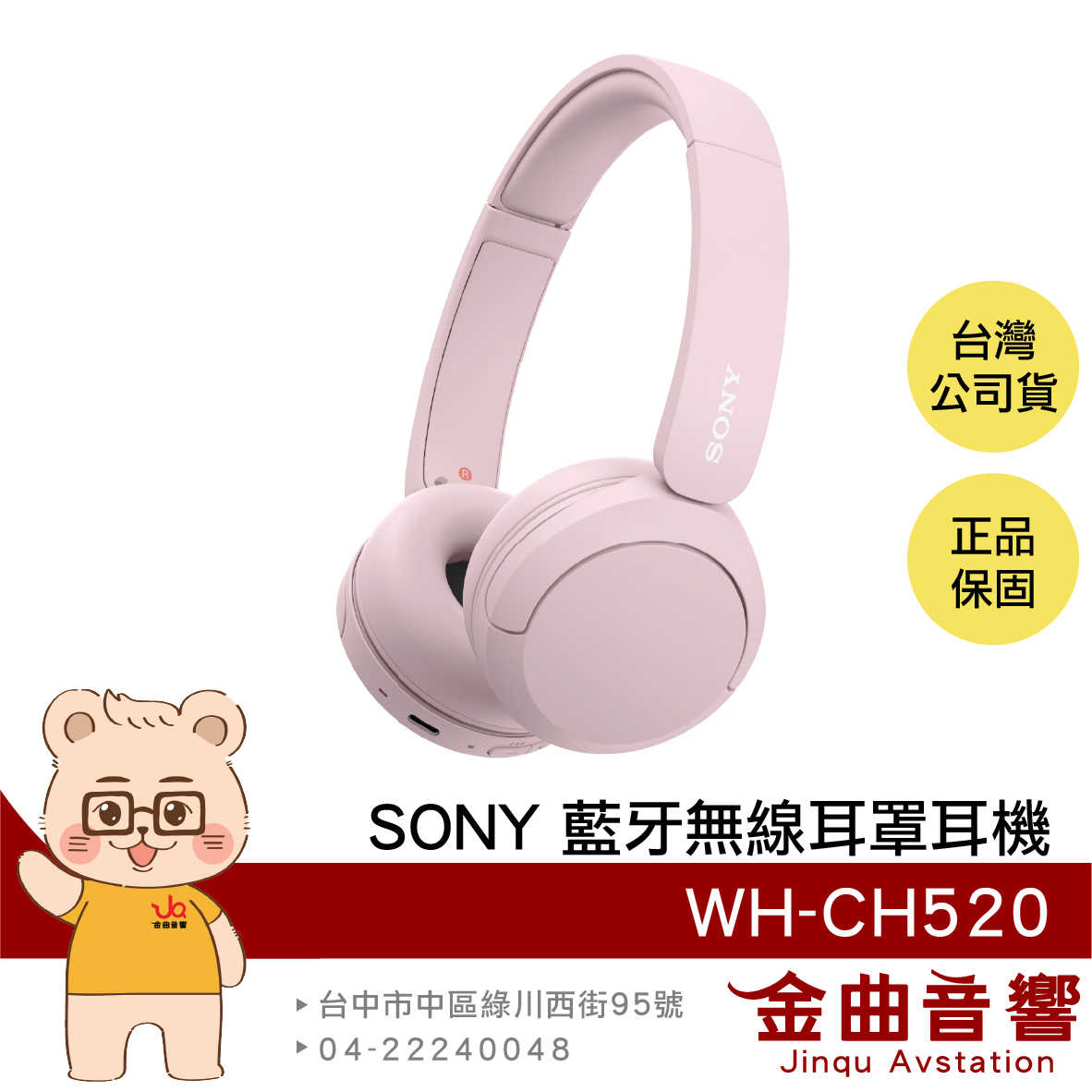 SONY 索尼 WH-CH520 粉色 高續航 免持通話 多點連線 輕量 無線 藍牙 耳罩式耳機 | 金曲音響