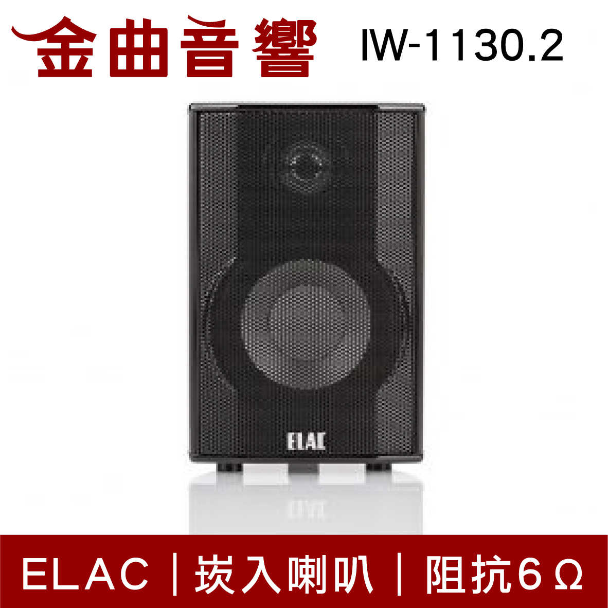 ELAC IW-1130.2 崁入式喇叭（單隻）| 金曲音響