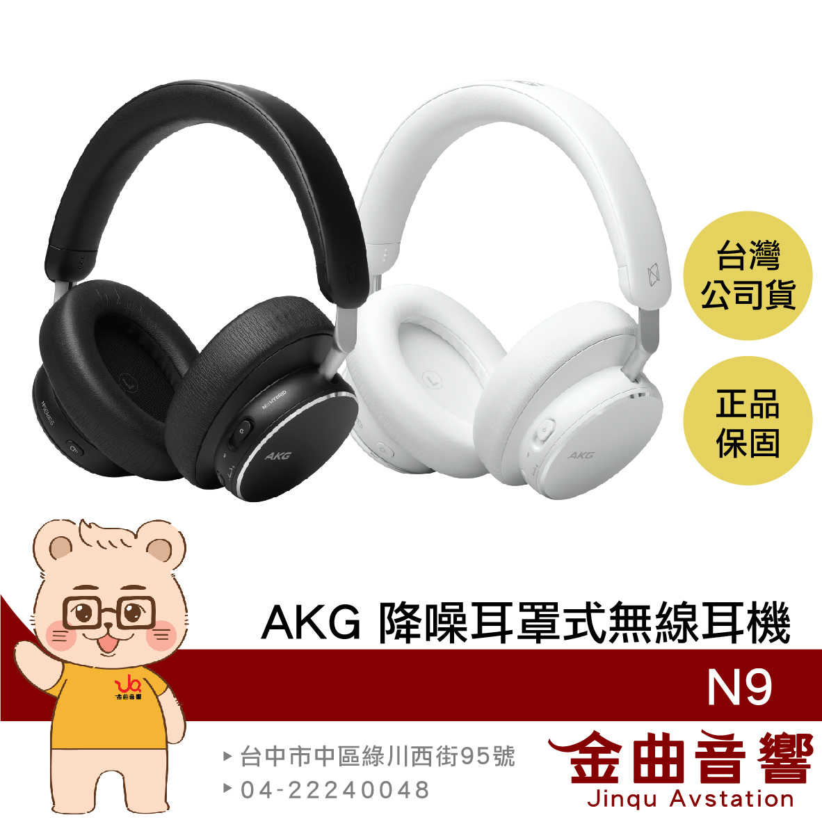 AKG N9 智慧對話 USB-C Dongle連接 空間音訊 自適應降噪 耳罩式 無線 耳機 | 金曲音響