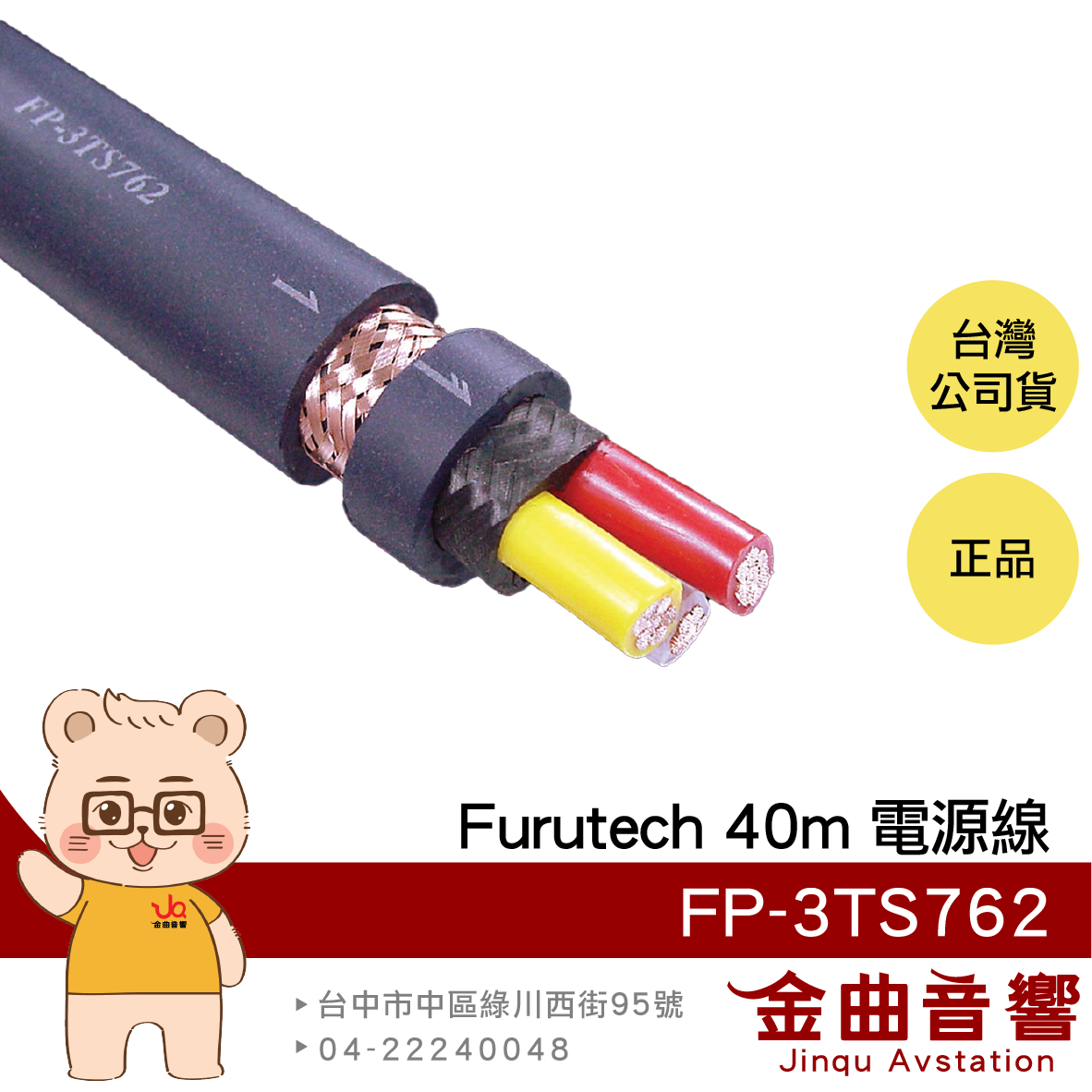 FURUTECH 古河 FP-3TS762 40米 OFC導體 卷裝 電源線 | 金曲音響