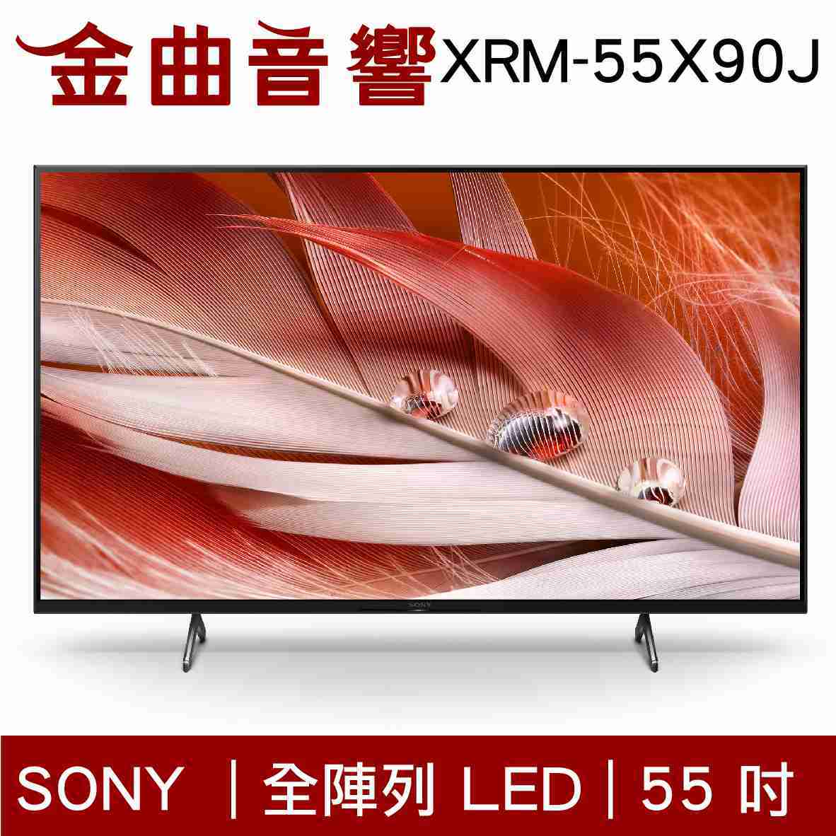 SONY 索尼 55吋 XRM-55X90J 4K 全陣列LED XR 液晶 電視 2021 | 金曲音響
