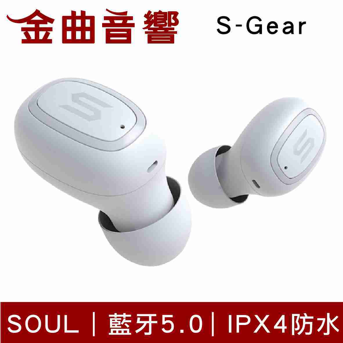 SOUL S-Gear 白 IPX4 防水 耳塞式 真無線 藍芽耳機 | 金曲音響