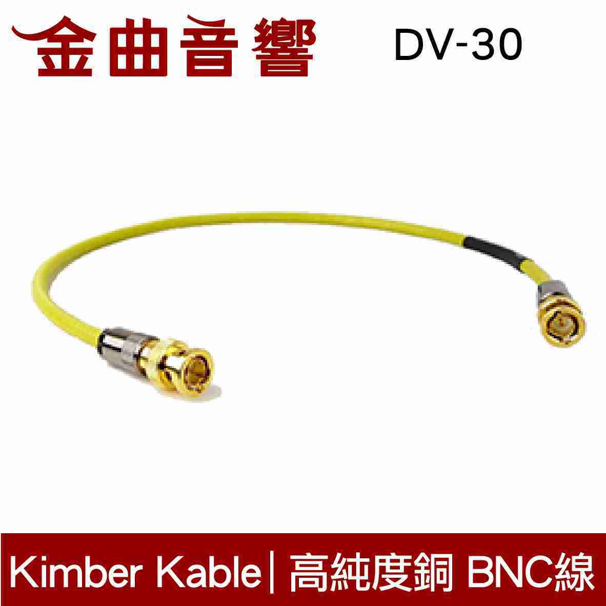 Kimber Kable DV-30 高純度銅 BNC線 1米 | 金曲音響
