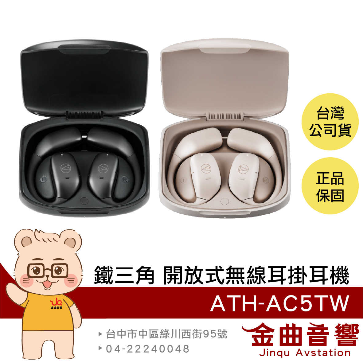 鐵三角 ATH-AC5TW 多點連線 藍牙5.4 氣傳導 開放式 無線 耳掛式 耳機 | 金曲音響