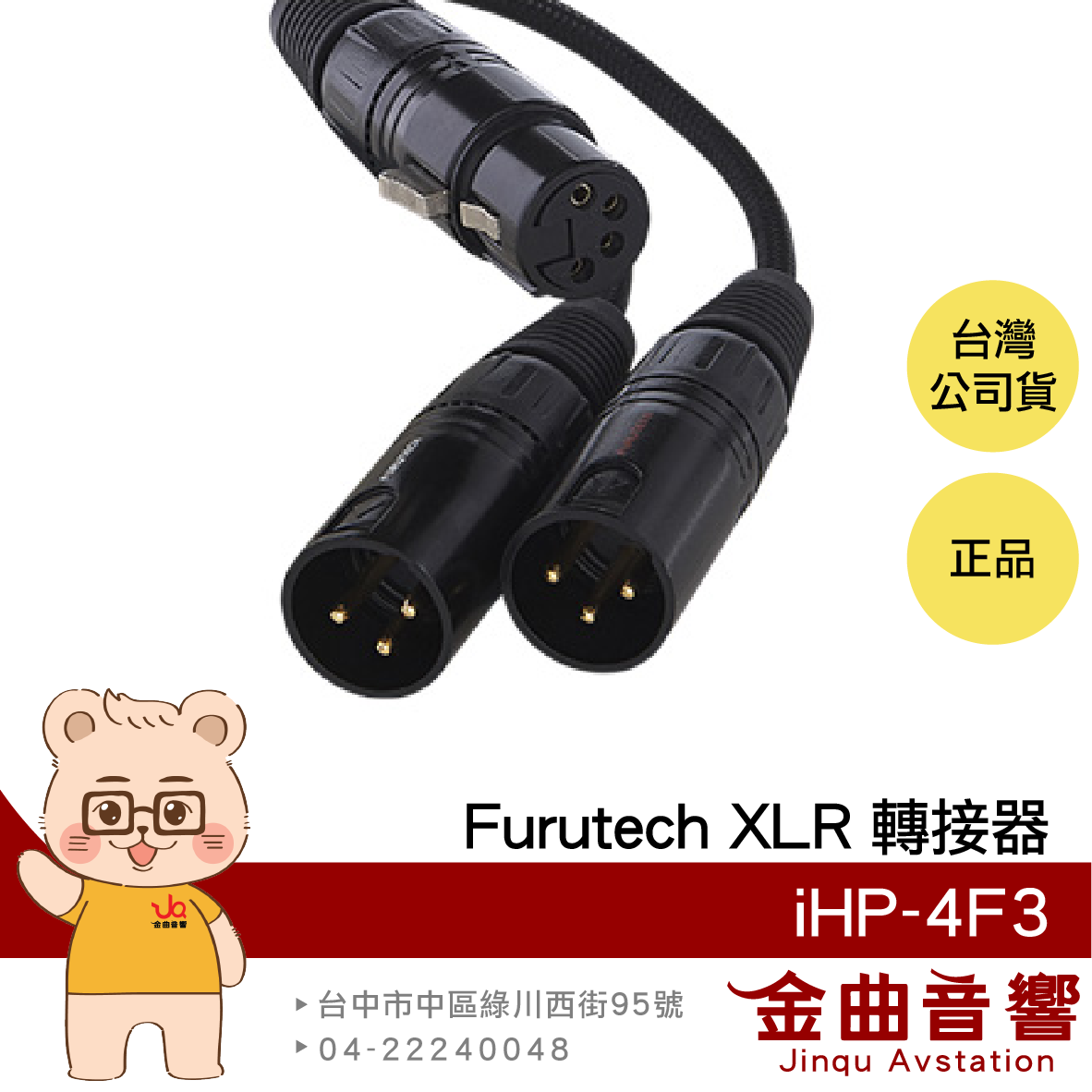 FURUTECH 古河 iHP-4F3 OCC 銀銅混合導體 XLR 轉接器 | 金曲音響