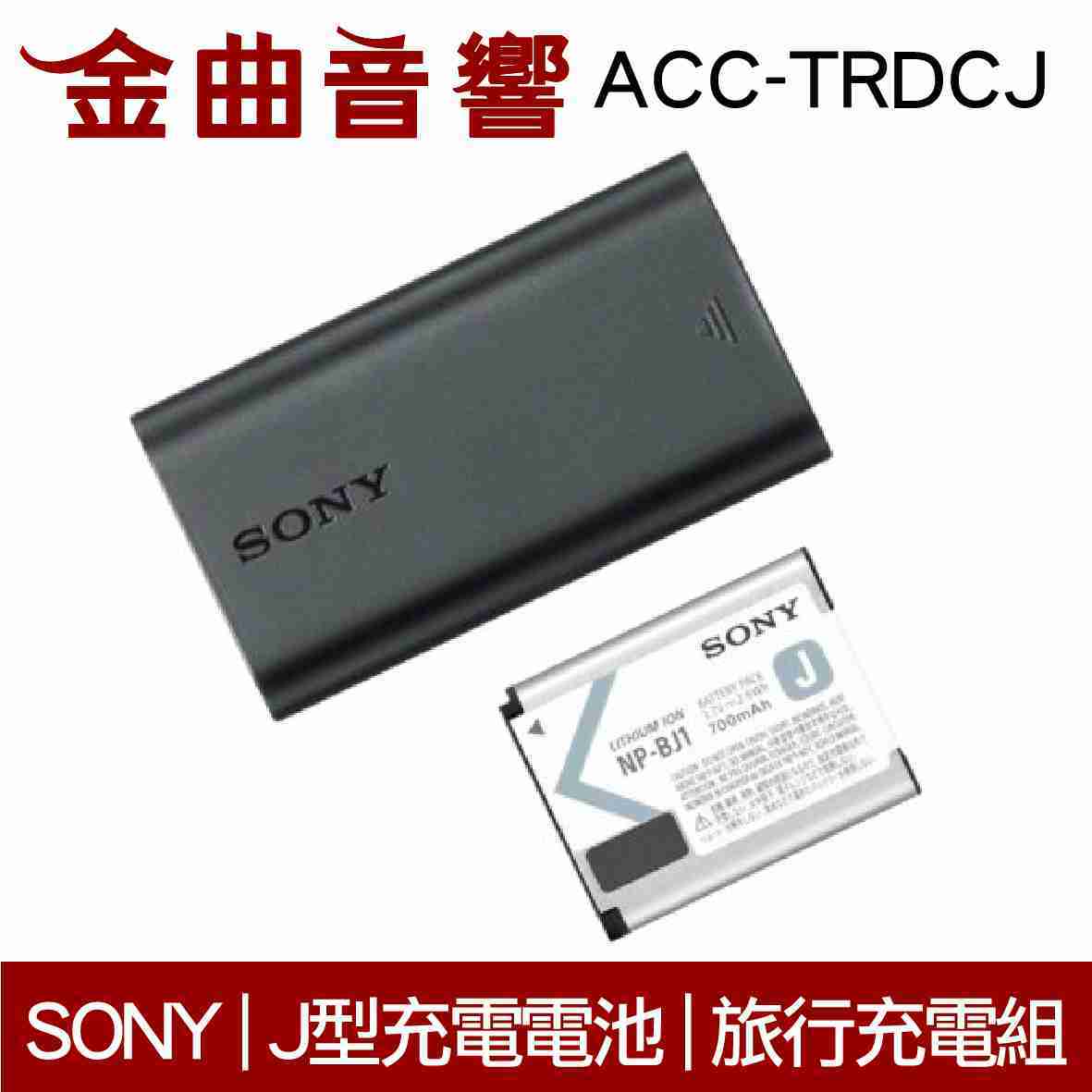 SONY 索尼 ACC-TRDCJ J型充電電池 旅行充電組 | 金曲音響
