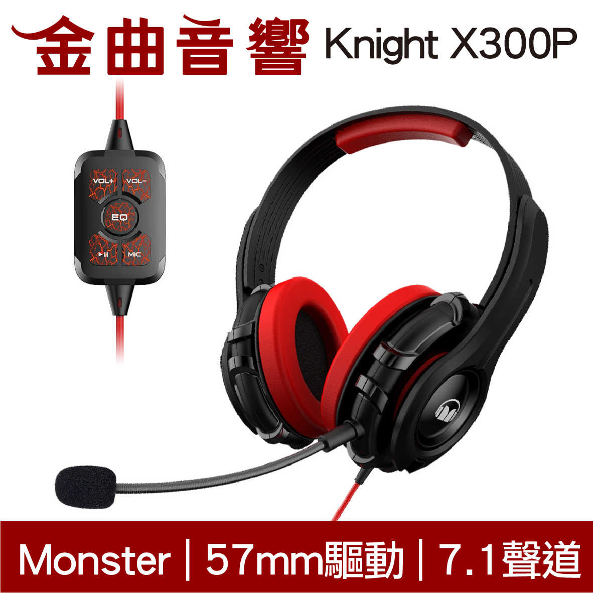 Monster 魔聲 Knight X300P 7.1聲道 57mm驅動 麥克風 電競 耳罩式 耳機 | 金曲音響