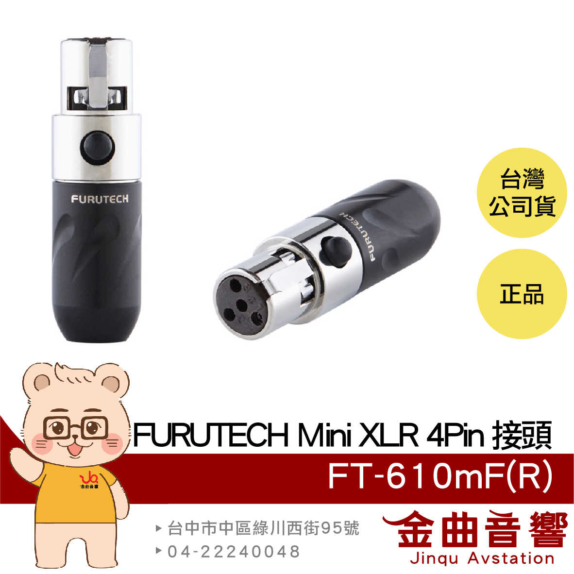 FURUTECH 古河 FT-610mF(R) Mini XLR 4Pin 接頭 單顆 | 金曲音響