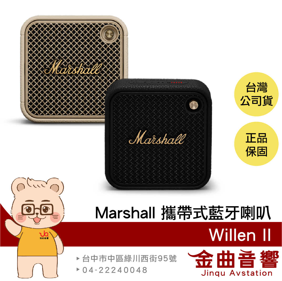 Marshall 馬歇爾 Willen II IP67防水防塵 快速充電 多點連線 攜帶式 藍芽喇叭 | 金曲音響