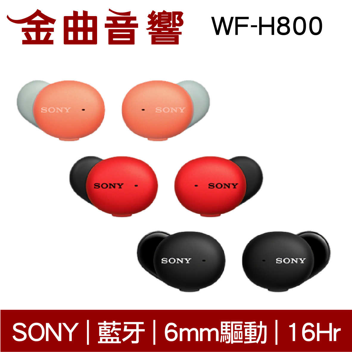 SONY 索尼 WF-H800 黑色 真無線 藍芽耳機 | 金曲音響