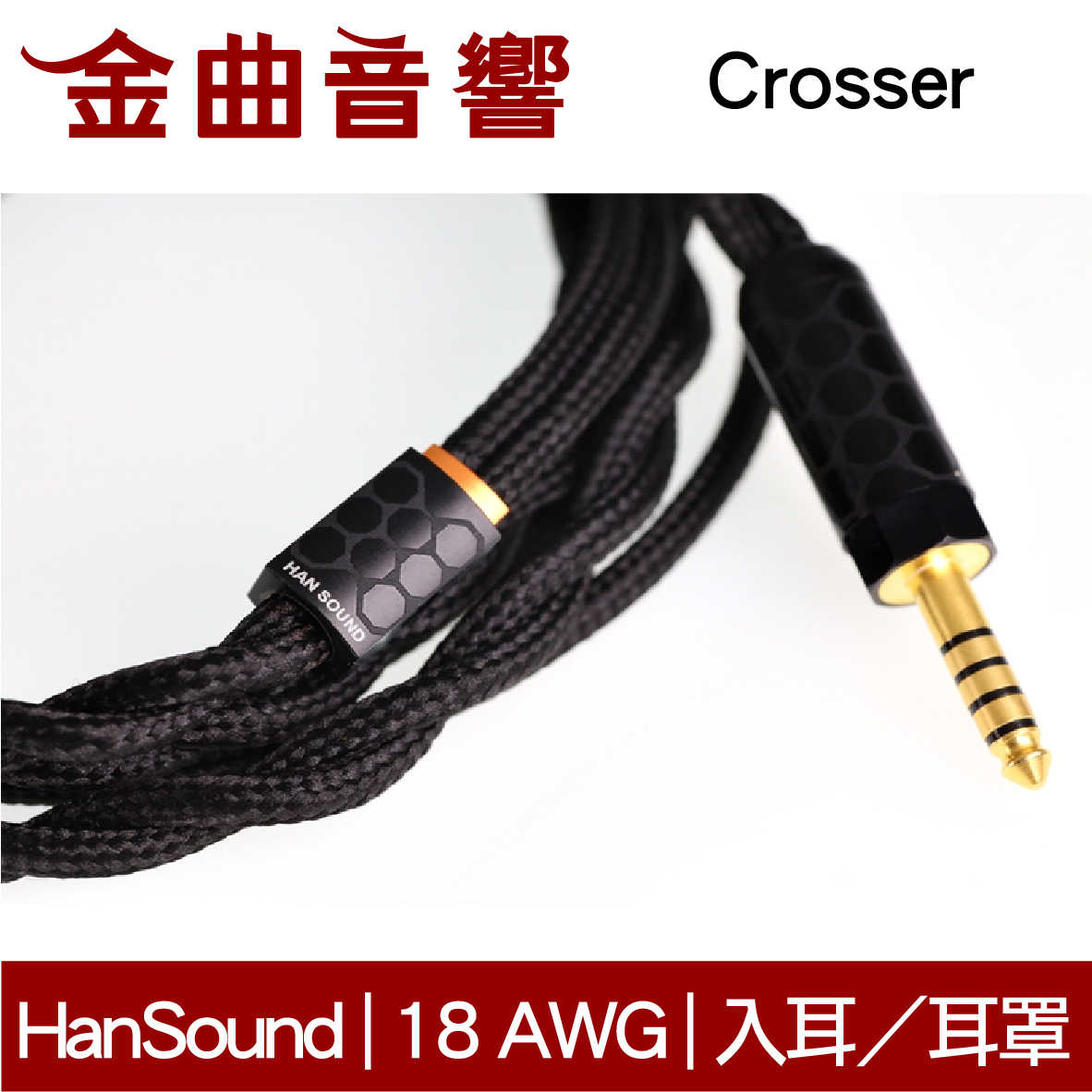 Han Sound 漢聲 Crosser 2wire 金銀合金 杜邦Kevelar 200D 耳機 升級線 | 金曲音響