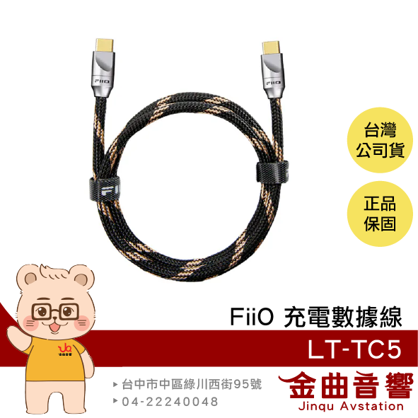 FiiO LT-TC5 純銅鍍銀線 石墨烯屏蔽層 適用擴大器 TYPE-C轉TYPE-C 充電數據線 | 金曲音響