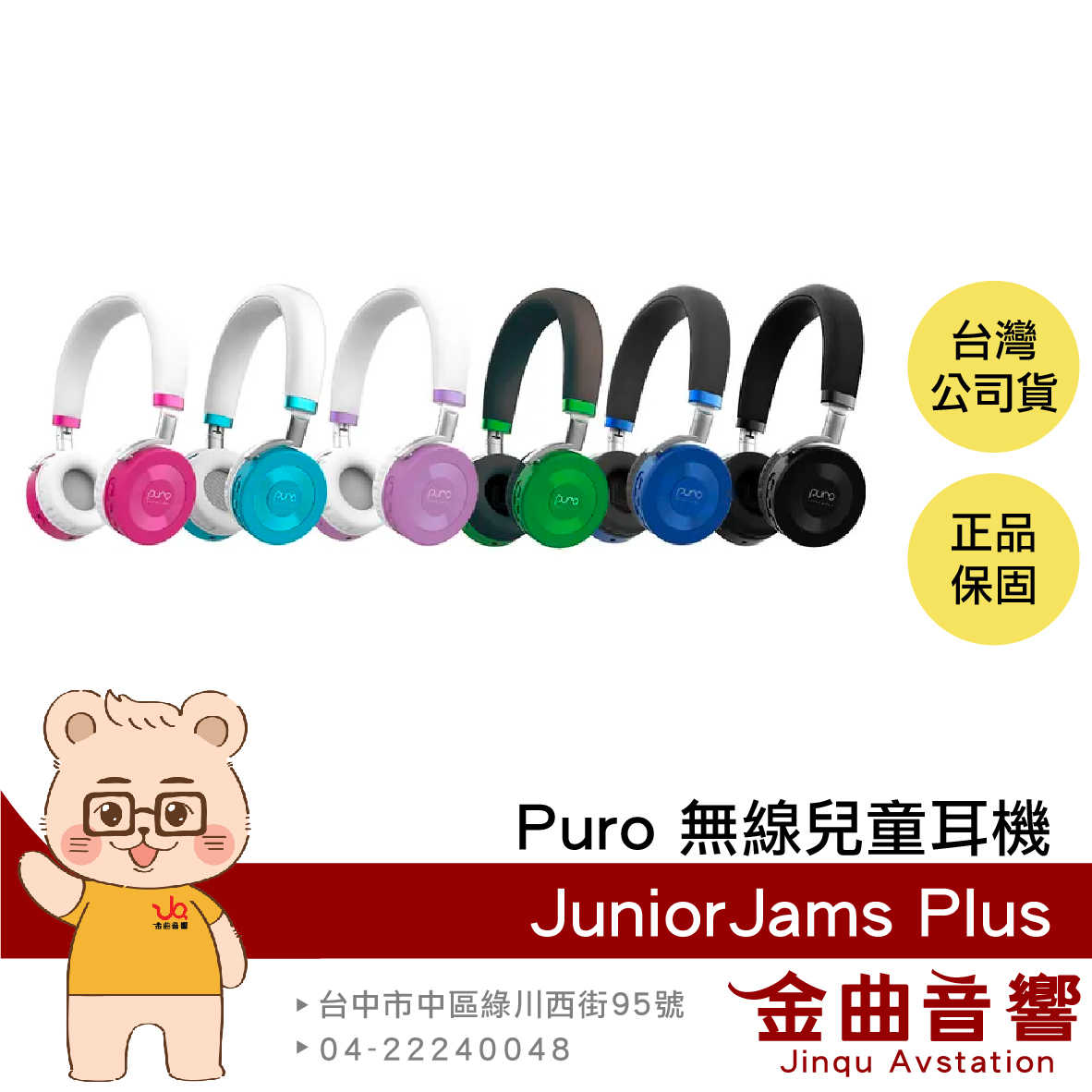 Puro JuniorJams Plus 安全音量 藍牙5.1 音樂分享 耳罩式 無線 兒童耳機 | 金曲音響