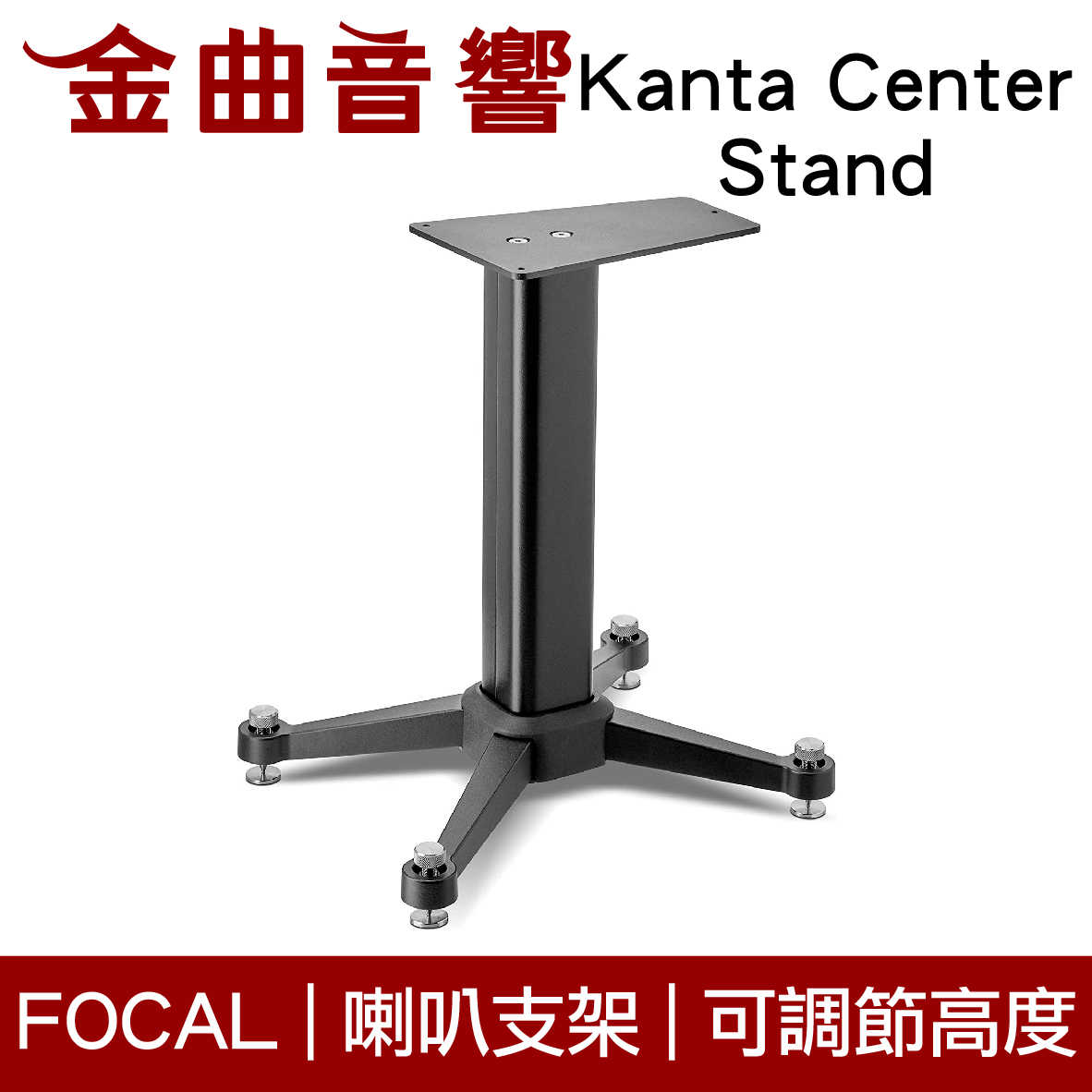 FOCAL Kanta Center Stand 專用 喇叭支架 腳架 黑色（一支）| 金曲音響