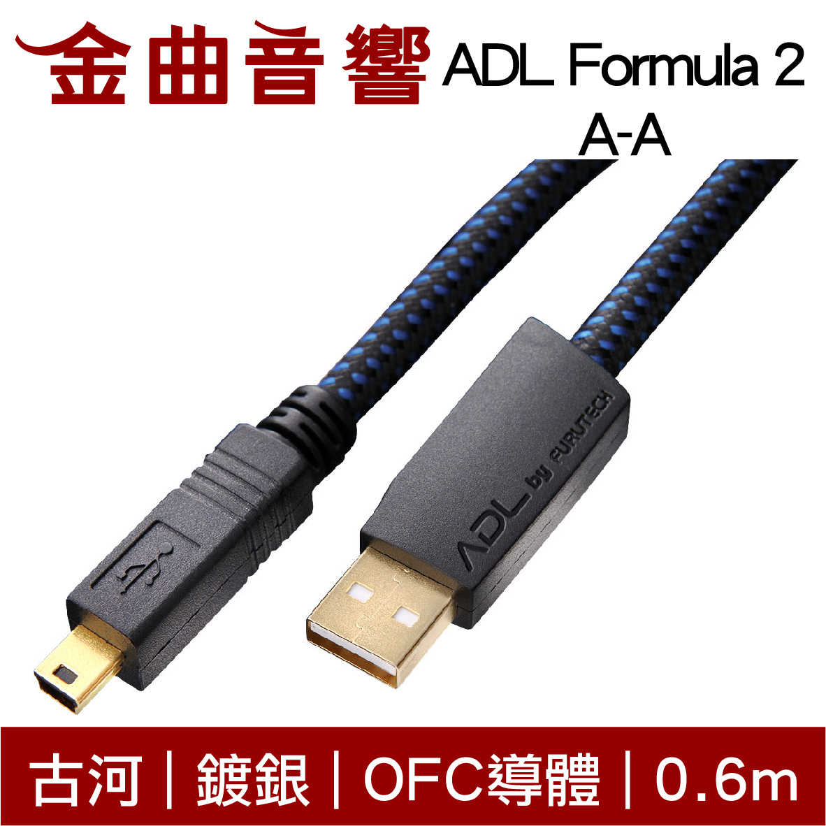 古河 ADL Formula 2 0.6m 鍍銀 OFC導體 USB 傳輸線 三種規格 | 金曲音響