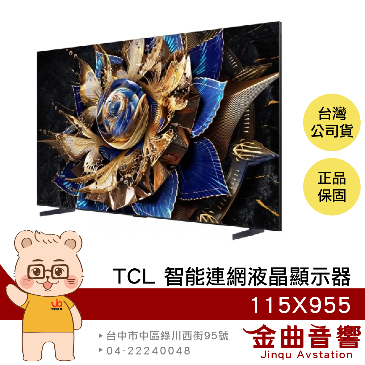 TCL 115X955 115吋 頂級 QD-Mini LED 智能連網 液晶顯示器 2024 | 金曲音響