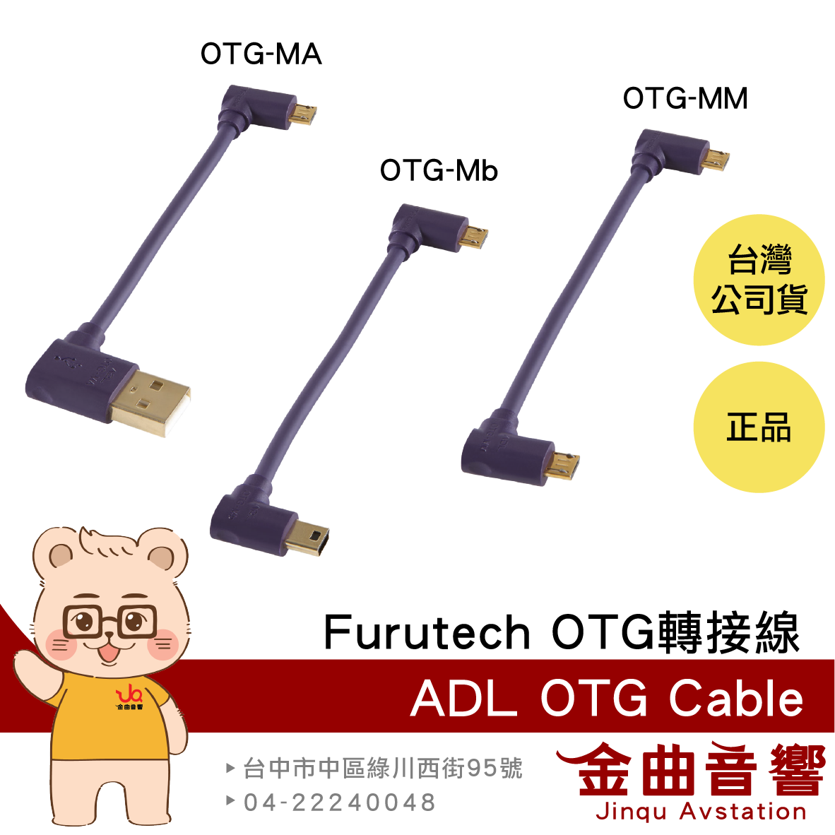 FURUTECH 古河 ADL OTG Cable 支援隨身耳擴 數位傳輸 轉接線 | 金曲音響