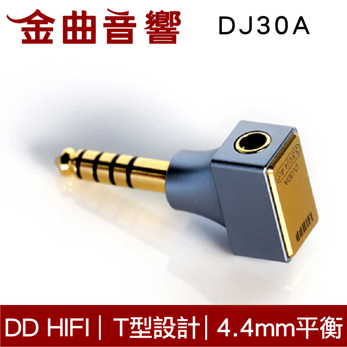 DD HiFi DJ30A 2021 新款 4.4mm 平衡 (公) 轉 3.5mm 單端 (母) 轉接頭 | 金曲音響