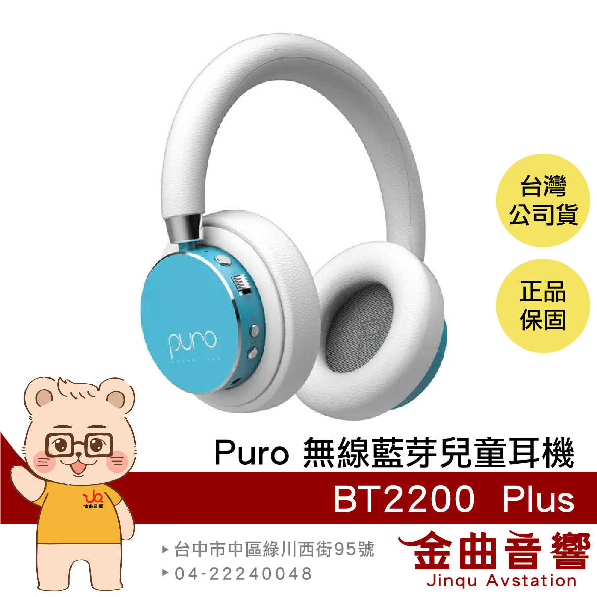 Puro BT2200 Plus 薄荷藍色 安全音量 音樂分享 可替換耳罩 耳罩式 無線 藍牙 兒童耳機 | 金曲音響